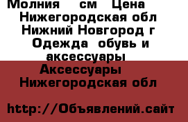 Молния 35 см › Цена ­ 40 - Нижегородская обл., Нижний Новгород г. Одежда, обувь и аксессуары » Аксессуары   . Нижегородская обл.